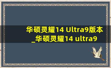 华硕灵耀14 Ultra9版本_华硕灵耀14 ultra9 游戏测试